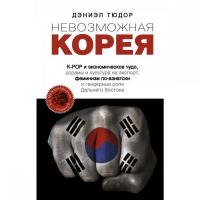 Невозможная Корея: K-POP и экономическое чудо, дорамы и культура на экспорт, феминизм по-азиатски и
