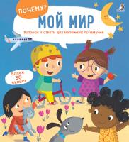 Мой мир. Книжка с окошками 