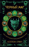 Купить rкнигу Черный маг. Лейтон Грин В БУКВАЕШКА