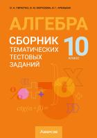 Алгебра. 10 класс. Сборник тематических тестовых заданий