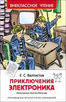 Приключения Электроника Евгений Велтистов