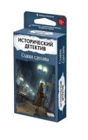 Хобби Настольная игра: Исторический детектив Ставки сделаны 18+