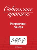 Советские прописи. Исправляем почерк