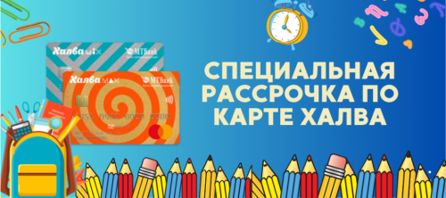 Специальная рассрочка по карте Халва