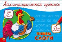 Каллиграфическая пропись А5. Альбомная. Пишем слоги