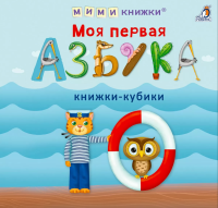 Моя первая азбука, серия Книжки-кубики