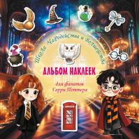 Школа чародейства и волшебства. Альбом наклеек для фанатов Гарри Поттера 