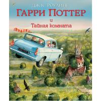 Гарри Поттер и Тайная комната Джоан Роулинг