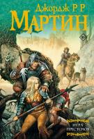 Купить Игра престолов. Джордж Мартин В БУКВАЕШКА