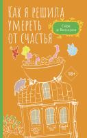 Купить АСТ ПравилаСчастливЖизни Как я решила умереть от счастья. де Вильнуази С. В БУКВАЕШКА