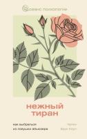 Нежный тиран. Как выбраться из ловушки абьюзера. Брук Коул Челси