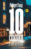 Купить rкнигу 10 секунд ...и она исчезла. Роберт Голд. В БУКВАЕШКА