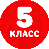 5 класс