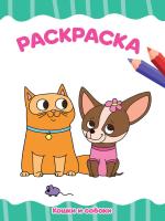 Проф-П Раскраска А4 эконом. Кошки и собаки