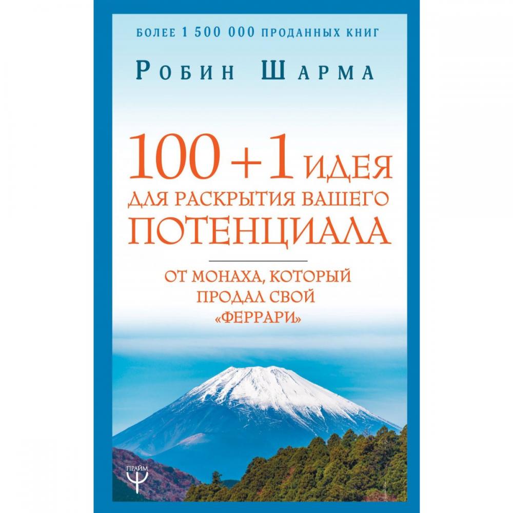 Раскрыть ваш. Робин шарма потенциал. 100 И 1 идея для раскрытия. Уроки лидерства от монаха который продал свой Феррари отзыв. Робин шарма 100+1 идея для раскрытия вашего потенциала отзывы.