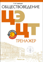 Аверсэв Обществоведение. ЦЭ. ЦТ. Тренажер