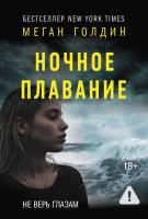 Купить rкнигу АСТ ОбъявленоУбийство(м) Ночное плавание. Голдин М. В БУКВАЕШКА