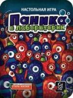 Купить Настольная игра: Паника в лаборатории в БУКВАЕШКА