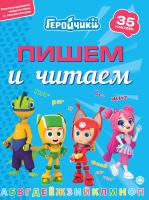 Пишем и читаем "Геройчики" №2404 ПЧ