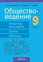 Обществоведение. 9 класс. Опорные конспекты, схемы и таблицы