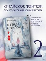 АСТ ХитыКитаяФэнтези Легенда о Чжаояо. Книга 2. Фэйсян Ц.
