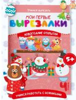 Мои первые вырезалки. Новогодние открытки. Уровень 4