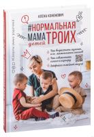 Купить книгу Нормальная мама троих детей в Минске
