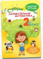 ЗаниматМатем. Математика 2кл