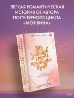 Купить книгу АСТ КлубРомантики 30 закатов, чтобы полюбить тебя. Рон М. В БУКВАЕШКА