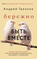 АСТ ОсознаннаяПсихология Бережно быть вместе. Второе дыхание любви, или как пережить эмоциональное