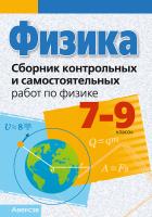 Аверсэв Физика.  7-9 кл. Сборник контрольных и самостоятельных работ