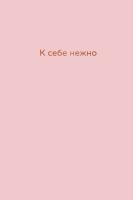 КнКоторОбним. К себе нежно. Ежедневник. Примаченко О.В.
