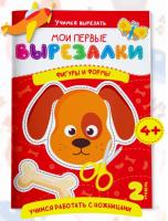 Мои первые вырезалки. Фигуры и формы. Уровень 2