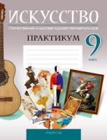 Искусство. Отечественная и мировая художественная культура. 9 класс. Практикум