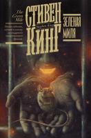 Кинг(книжная полка) Зеленая миля. Кинг С.