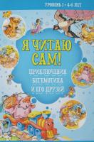 Я читаю сам. 4-6лет. Приключение бегемотика