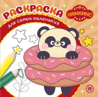 Эгм Раскраска для самых маленьких Нямкинс №2405 РСМ