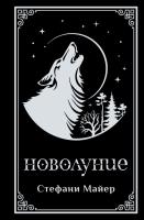 Купить Новолуние (подарочное издание). Стефани Майер В БУКВАЕШКА