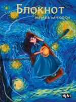 Блокнот в клетку Anime & Van Gogh. Звёздная ночь. Лодка