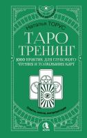 Таро-тренинг. 1000 практик для глубокого чтения и толкования карт. Торус Наталья