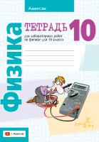 Физика. 10 класс. Тетрадь для лабораторных работ.