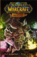 Купить книгу  World of Warcraft. Шаман в интернет-магазине BUKVAESHKA.BY