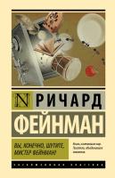Купить книгу Эксклюзивная Классикаю Вы, конечно, шутите, мистер Фейнман! Фейнман 