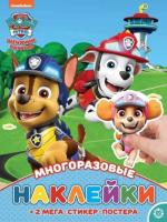 Развивающая книжка с многоразовыми наклейками и постером Щенячий патруль