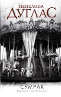 Купить книгу Сумрак. Пенелопа Дуглас В БУКВАЕШКА