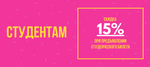 Скидка студентам
