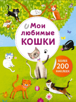 Арт - наклейки. Мои любимые кошки. Более 200 наклеек