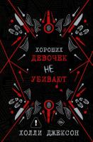 Купить rкнигу Хороших девочек не убивают. Холли Джексон  В БУКВАЕШКА