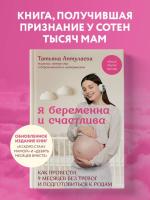 Купить книгу Я беременна и счастлива. Как провести 9 месяцев без тревог и подготовиться к родам.  в Минске