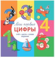 Робинс Мои первые цифры